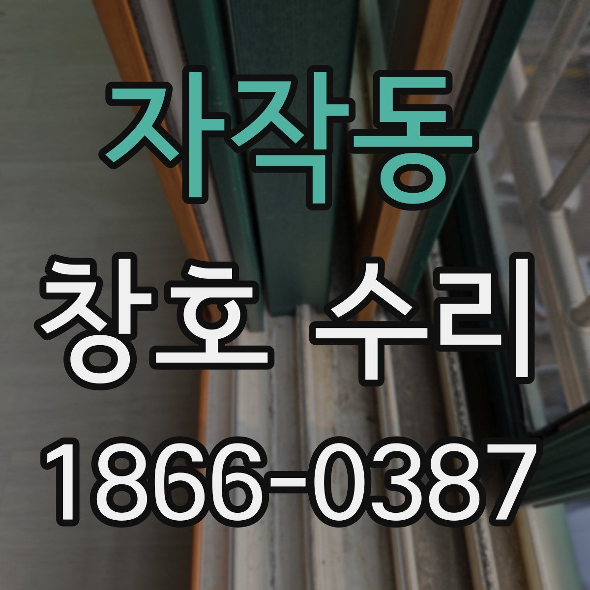 자작동 창호 수리