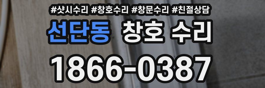 선단동 창호 수리