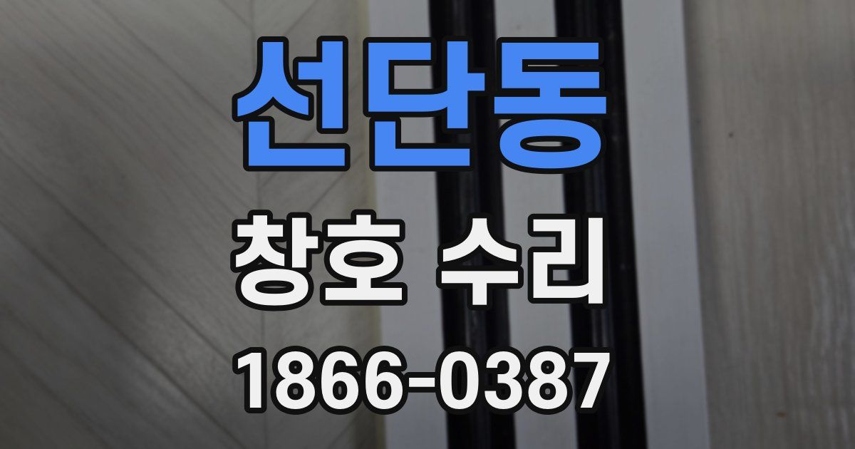 선단동 창호 수리