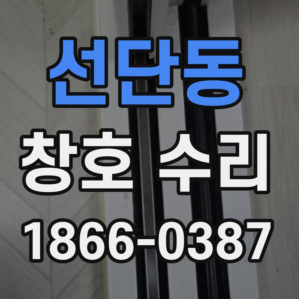 선단동 창호 수리