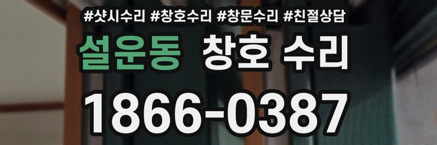 설운동 창호 수리