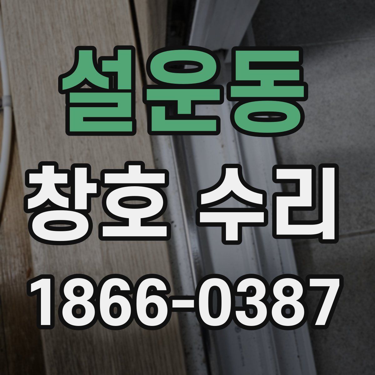 설운동 창호 수리