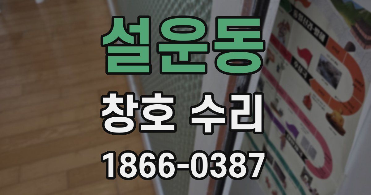 설운동 창호 수리