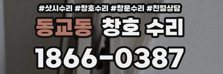 동교동 창호 수리
