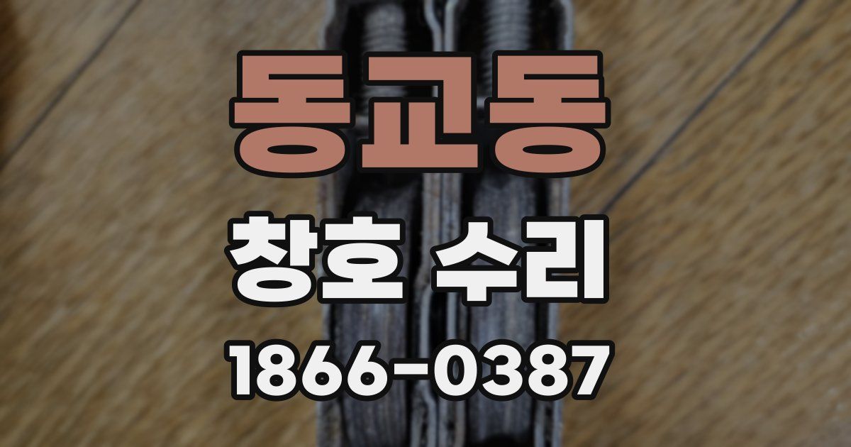 동교동 창호 수리