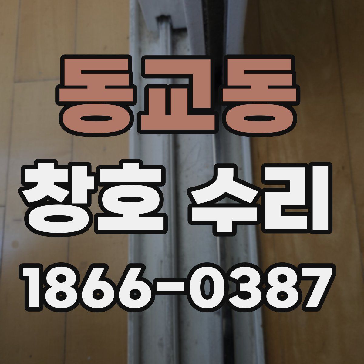 동교동 창호 수리