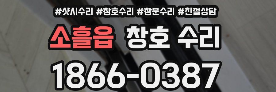 소흘읍 창호 수리
