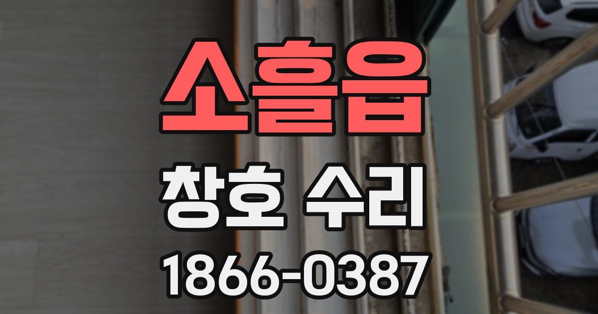 소흘읍 창호 수리