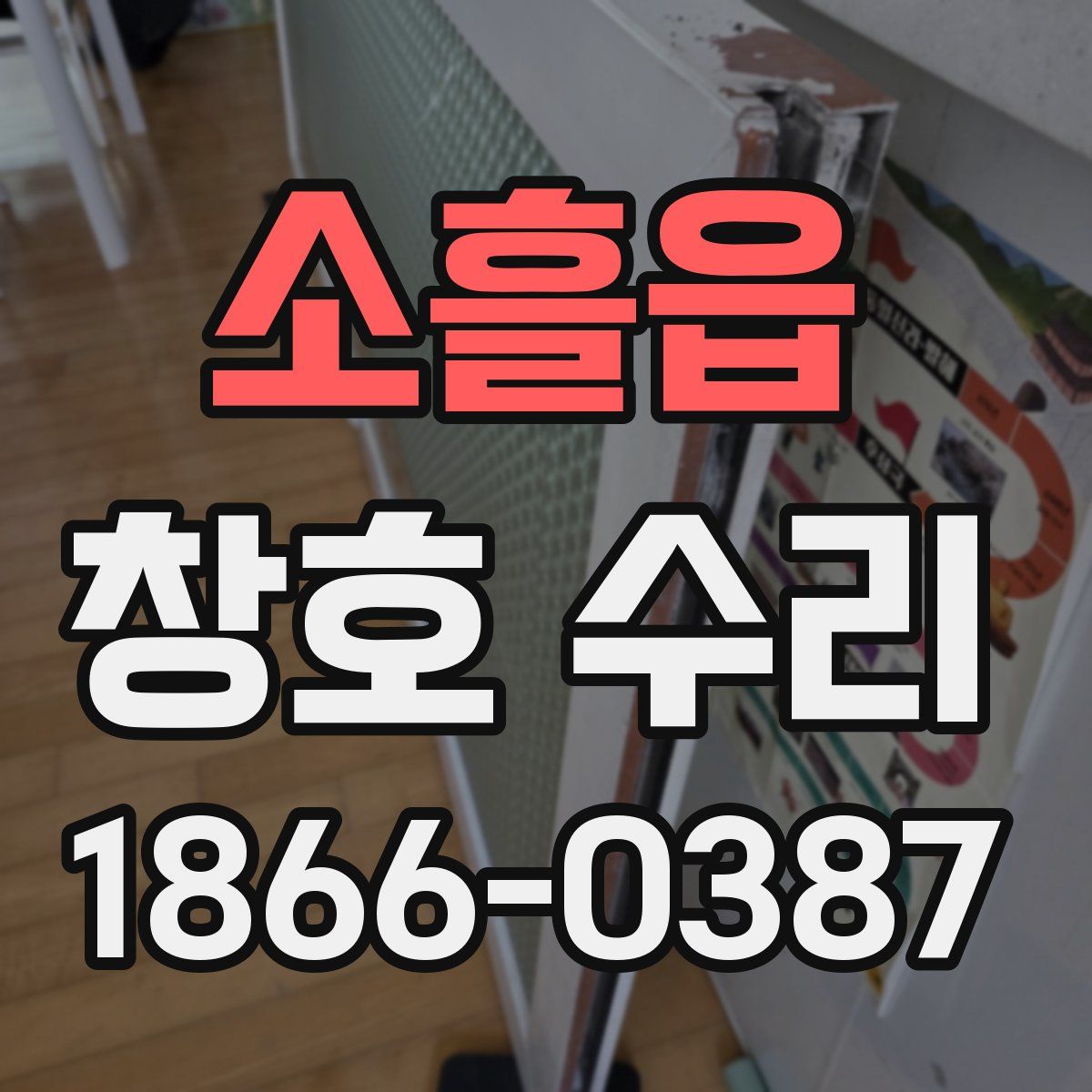 소흘읍 창호 수리
