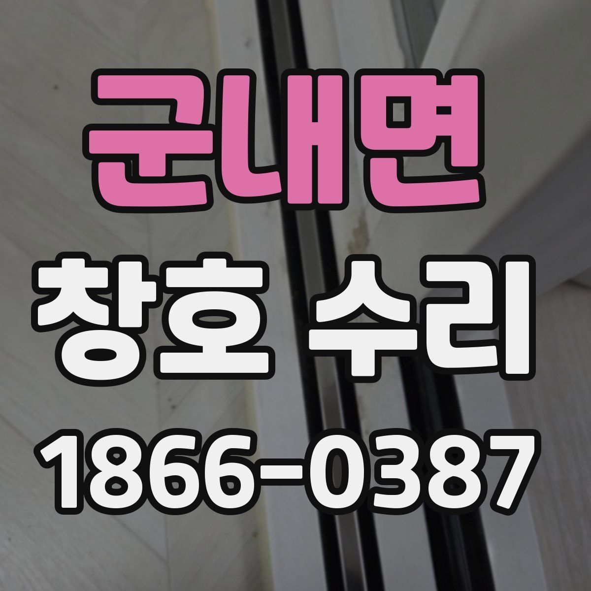 군내면 창호 수리
