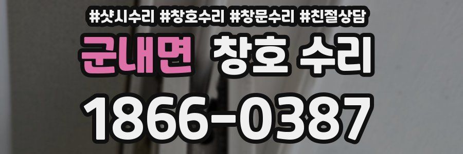 군내면 창호 수리