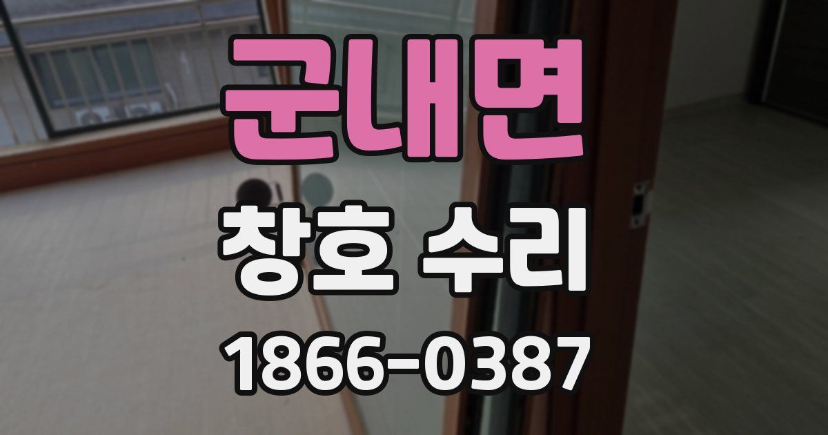 군내면 창호 수리