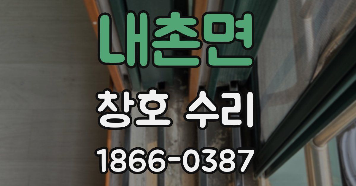 내촌면 창호 수리