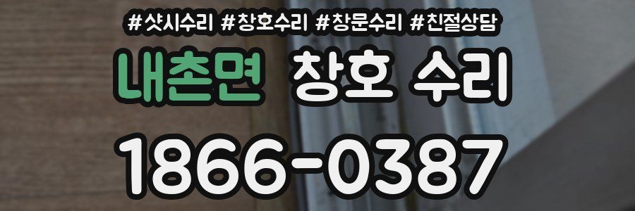 내촌면 창호 수리