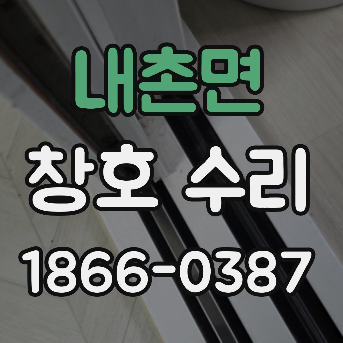 내촌면 창호 수리