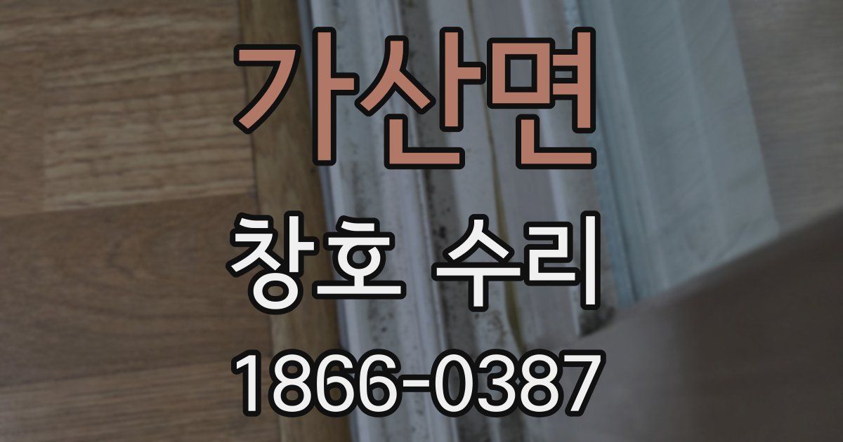 가산면 창호 수리
