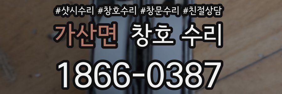 가산면 창호 수리