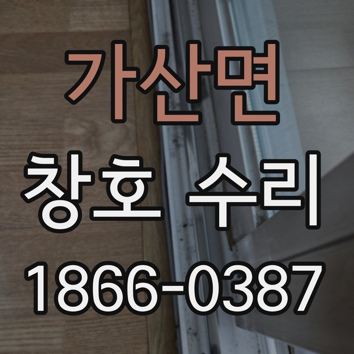 가산면 창호 수리
