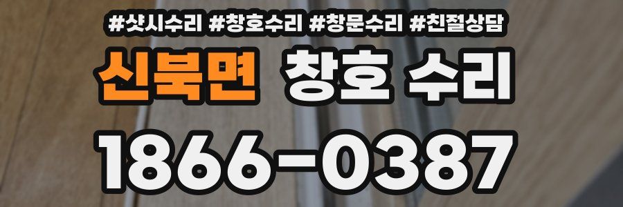 신북면 창호 수리