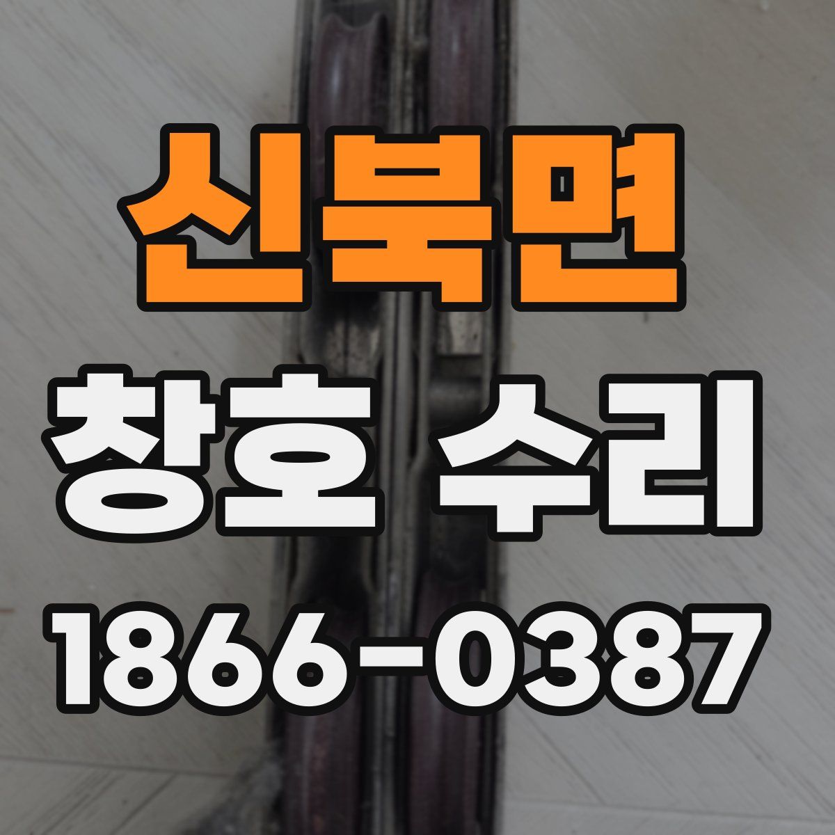 신북면 창호 수리