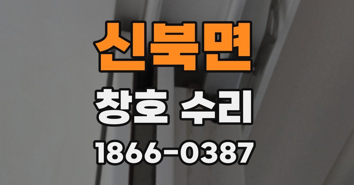 신북면 창호 수리