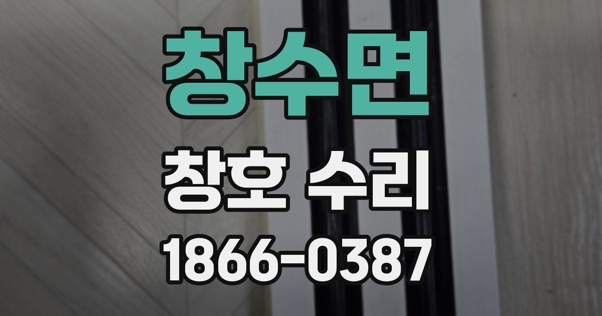 창수면 창호 수리