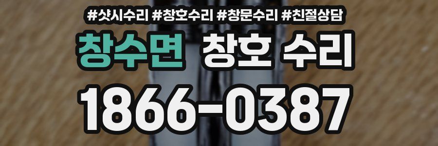 창수면 창호 수리