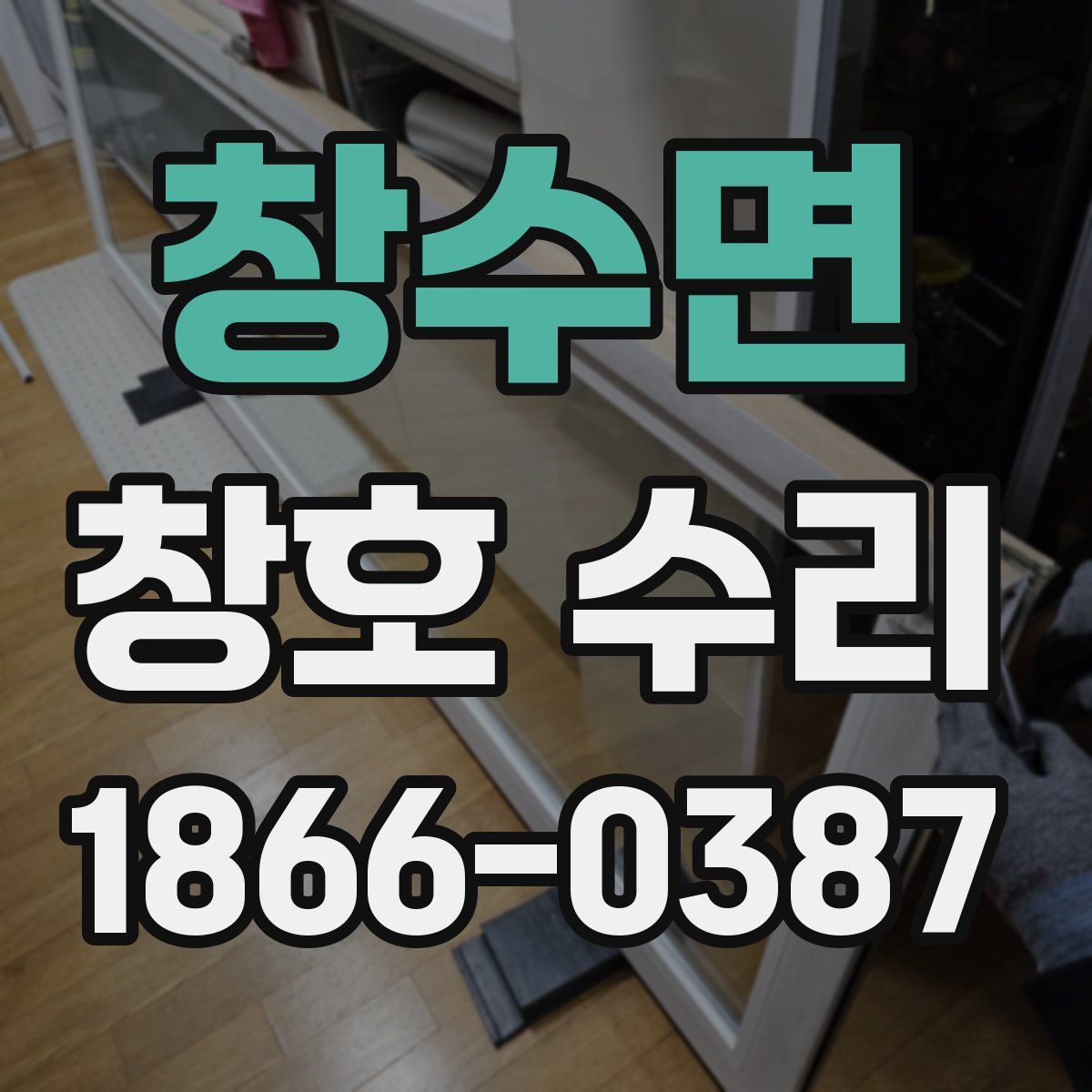 창수면 창호 수리
