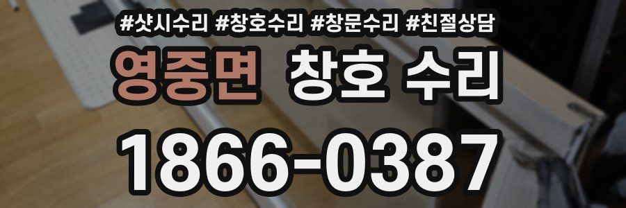 영중면 창호 수리