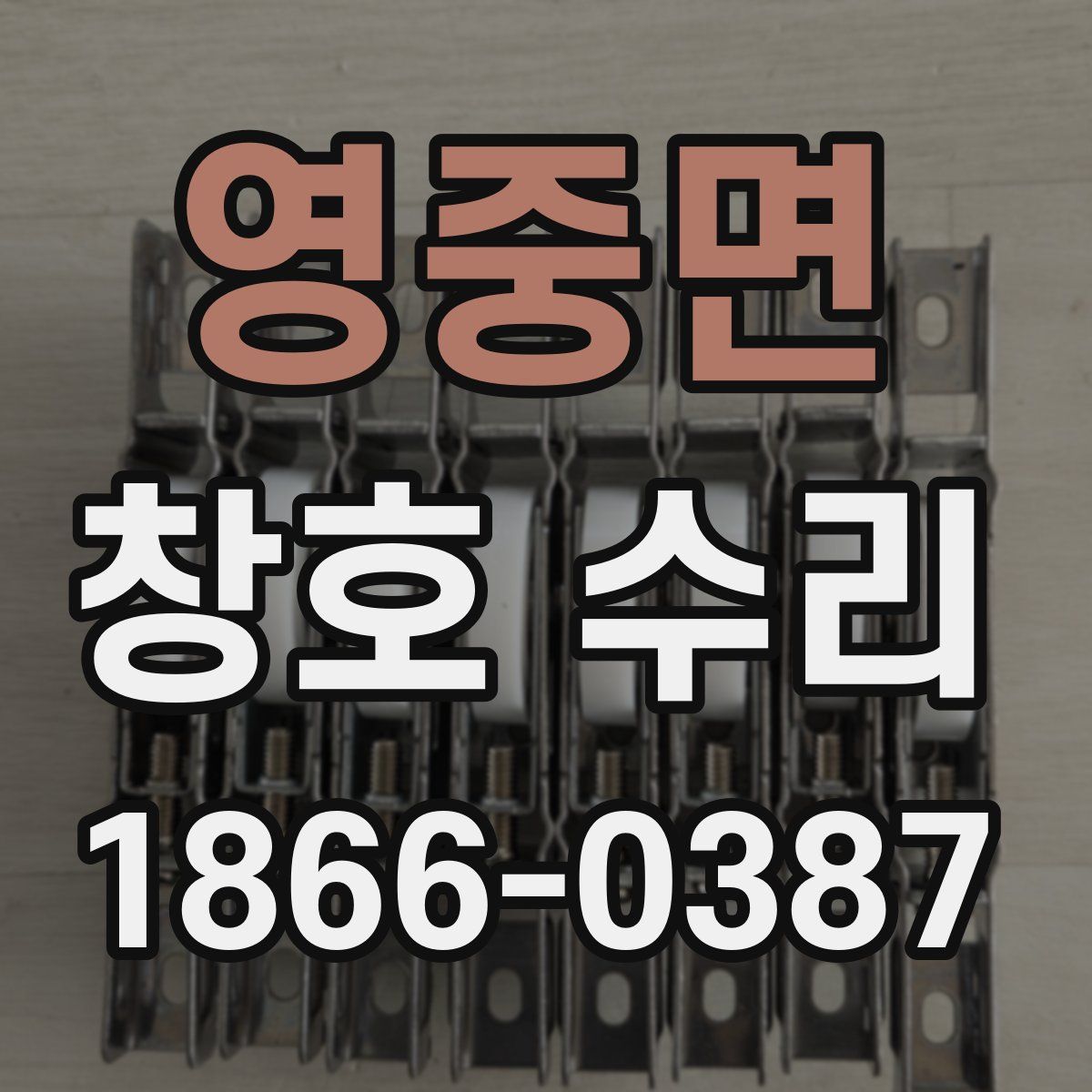 영중면 창호 수리