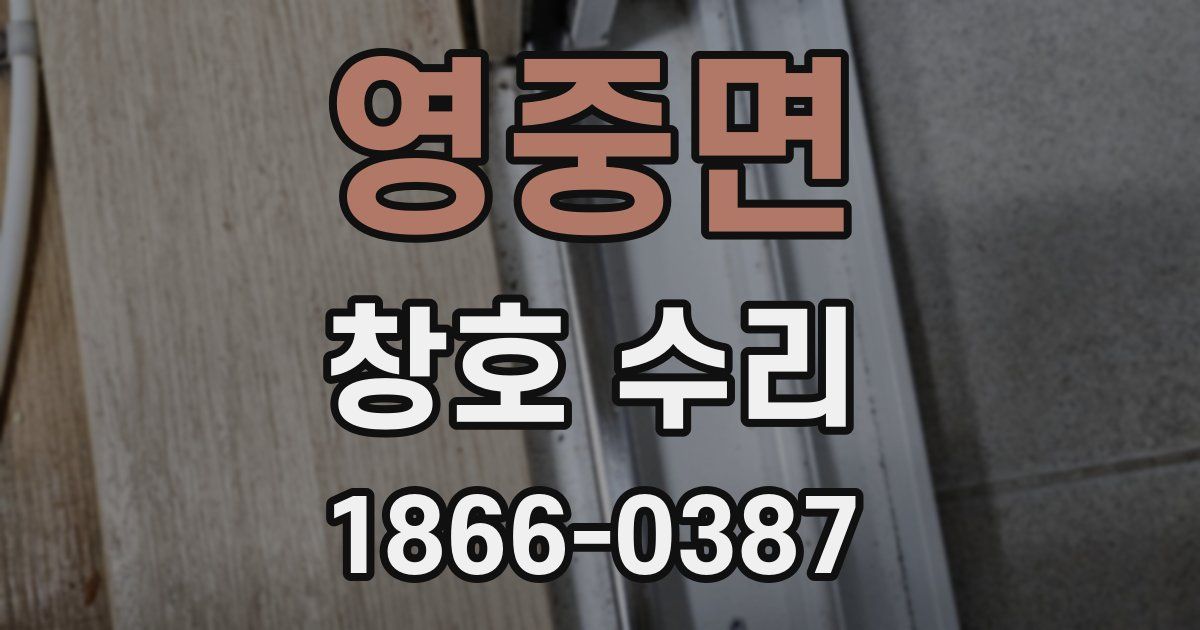영중면 창호 수리
