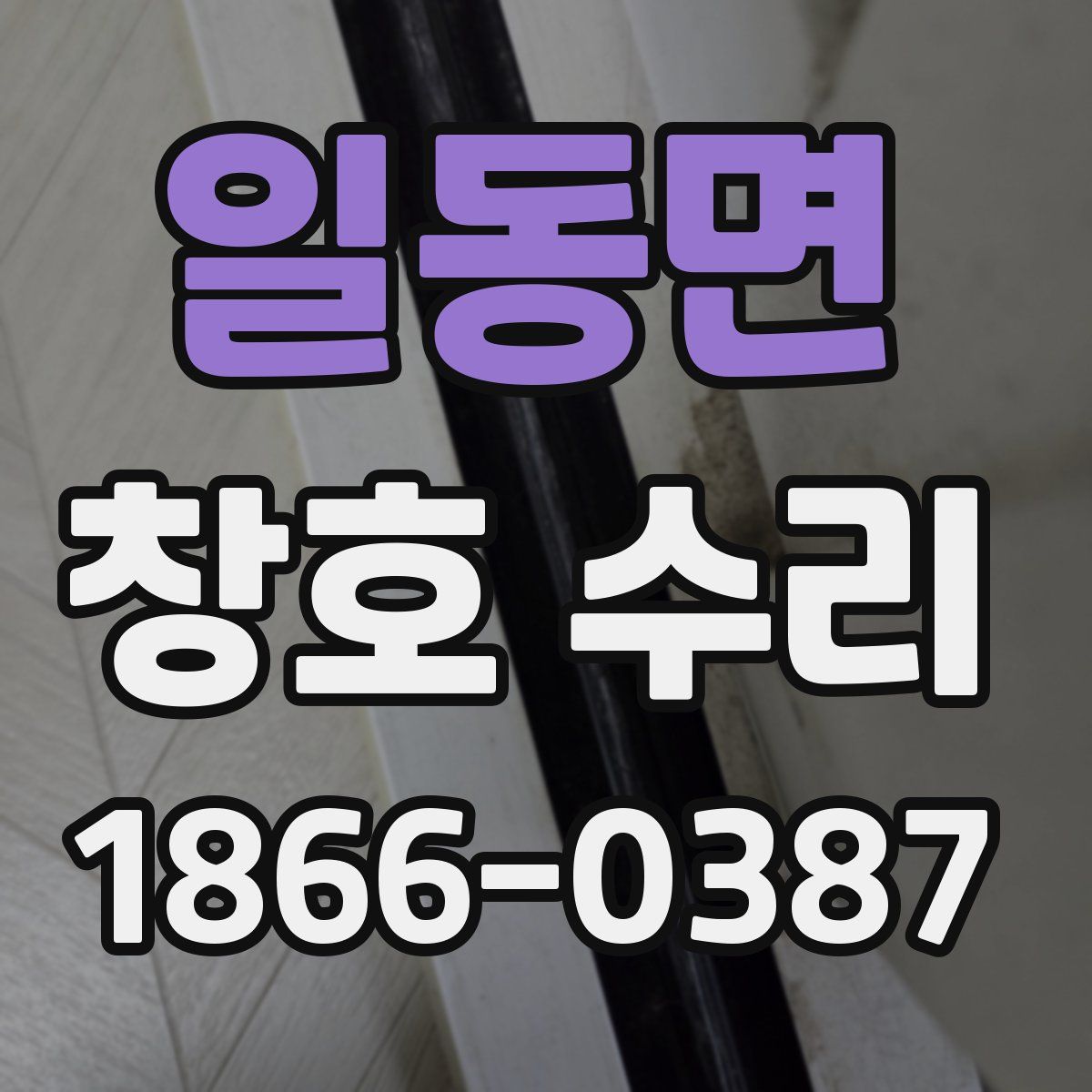 일동면 창호 수리