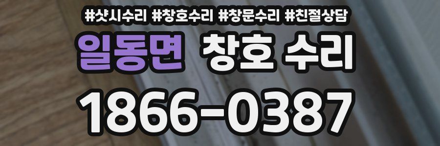 일동면 창호 수리