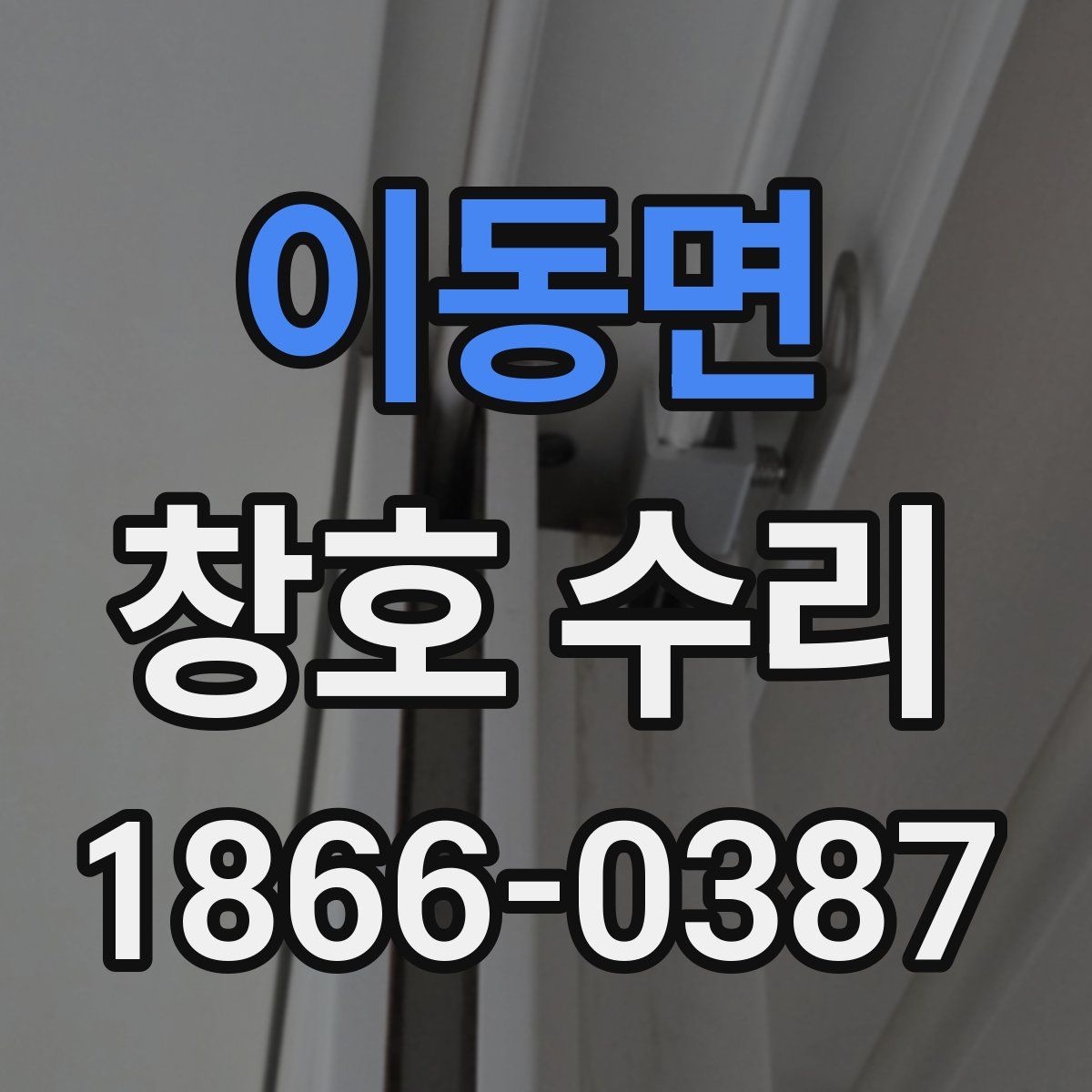 이동면 창호 수리