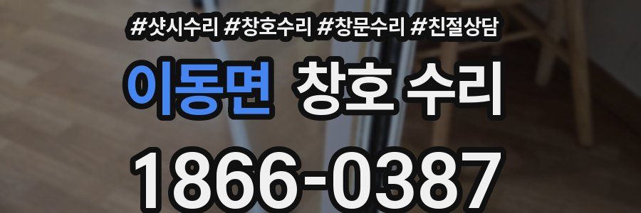 이동면 창호 수리