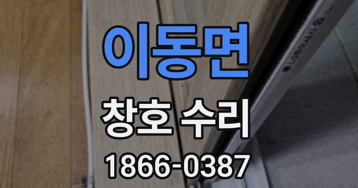 이동면 창호 수리
