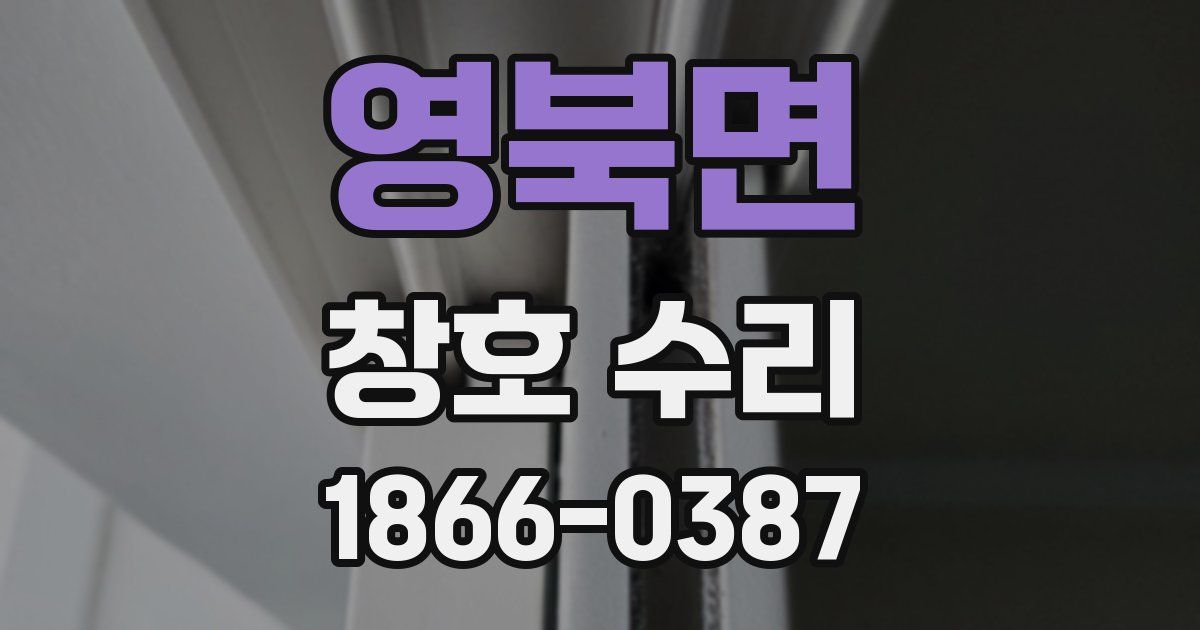 영북면 창호 수리