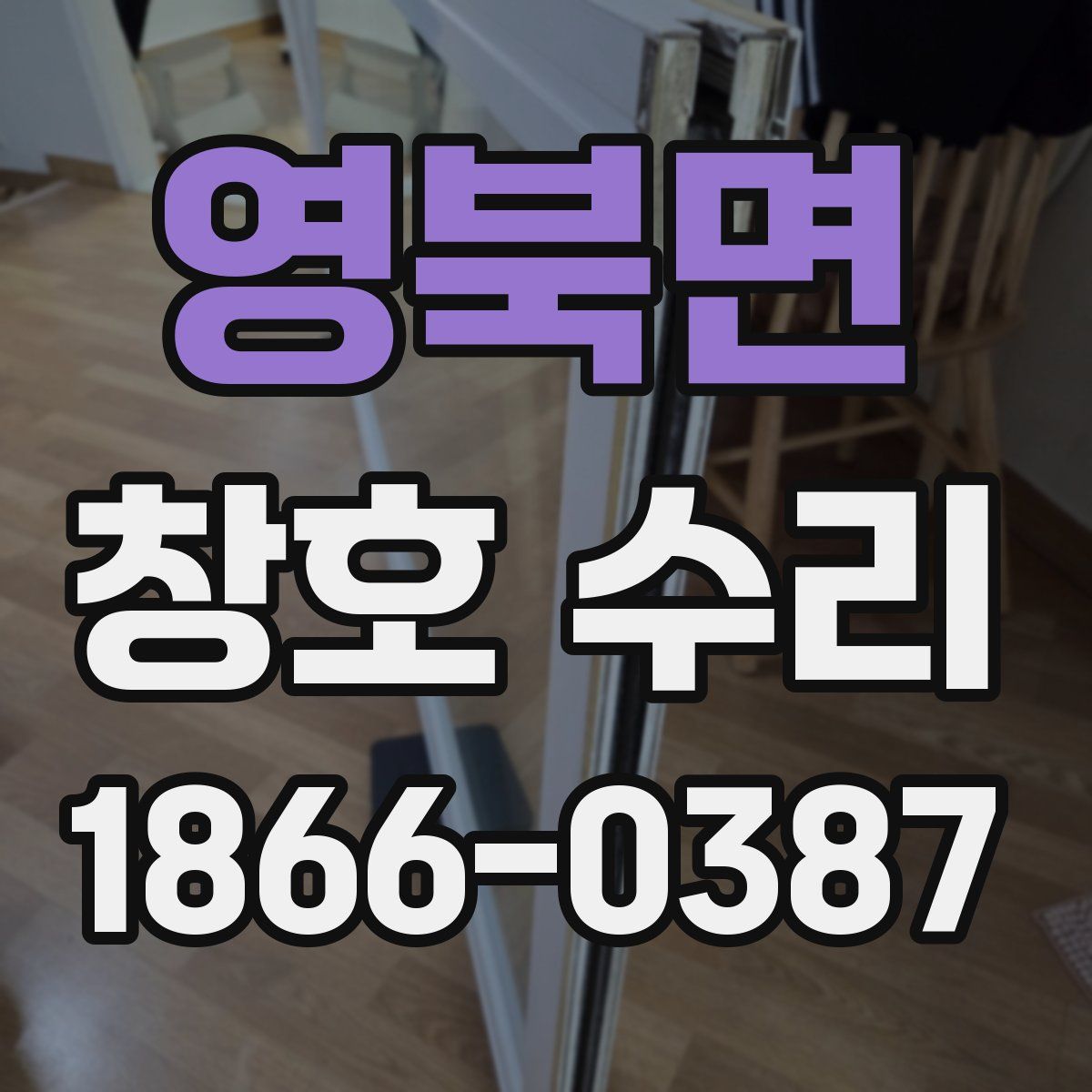 영북면 창호 수리