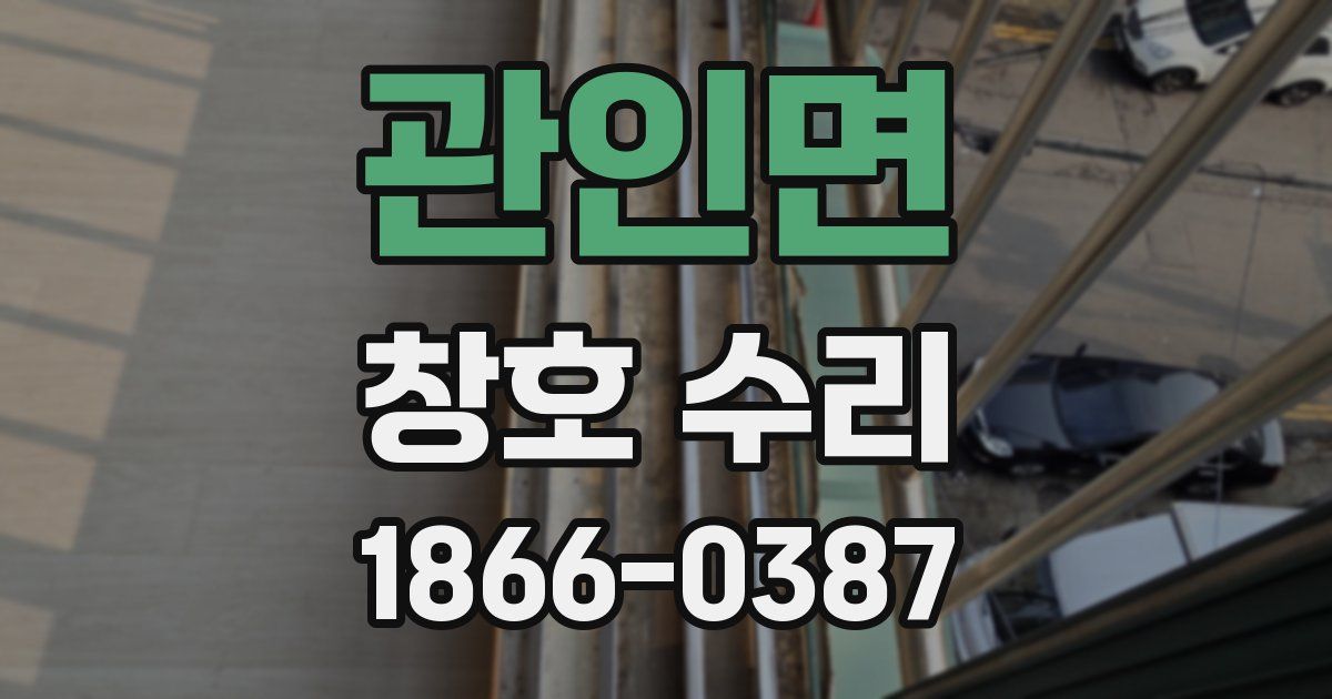 관인면 창호 수리