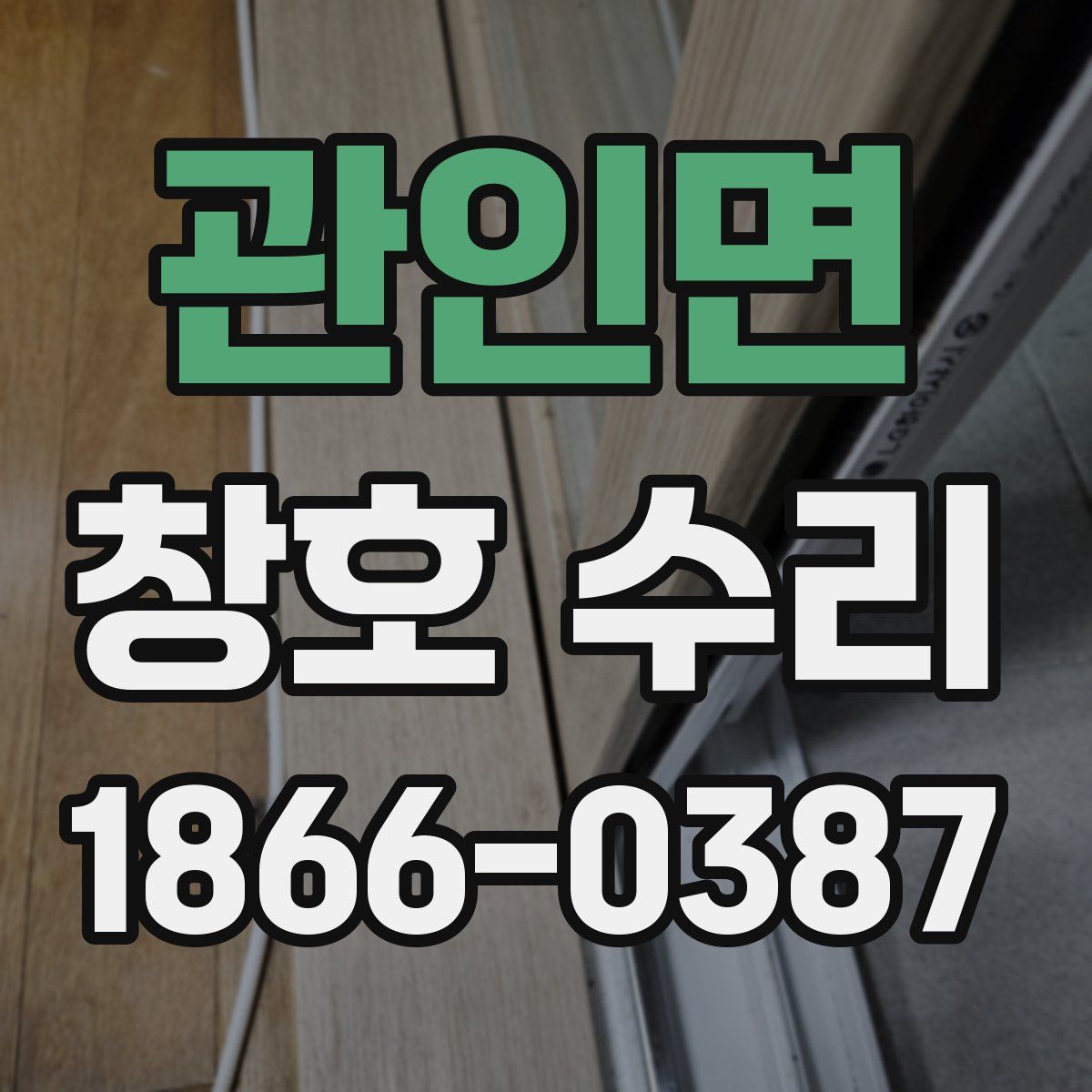 관인면 창호 수리