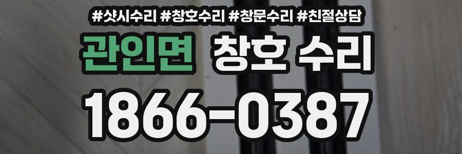 관인면 창호 수리