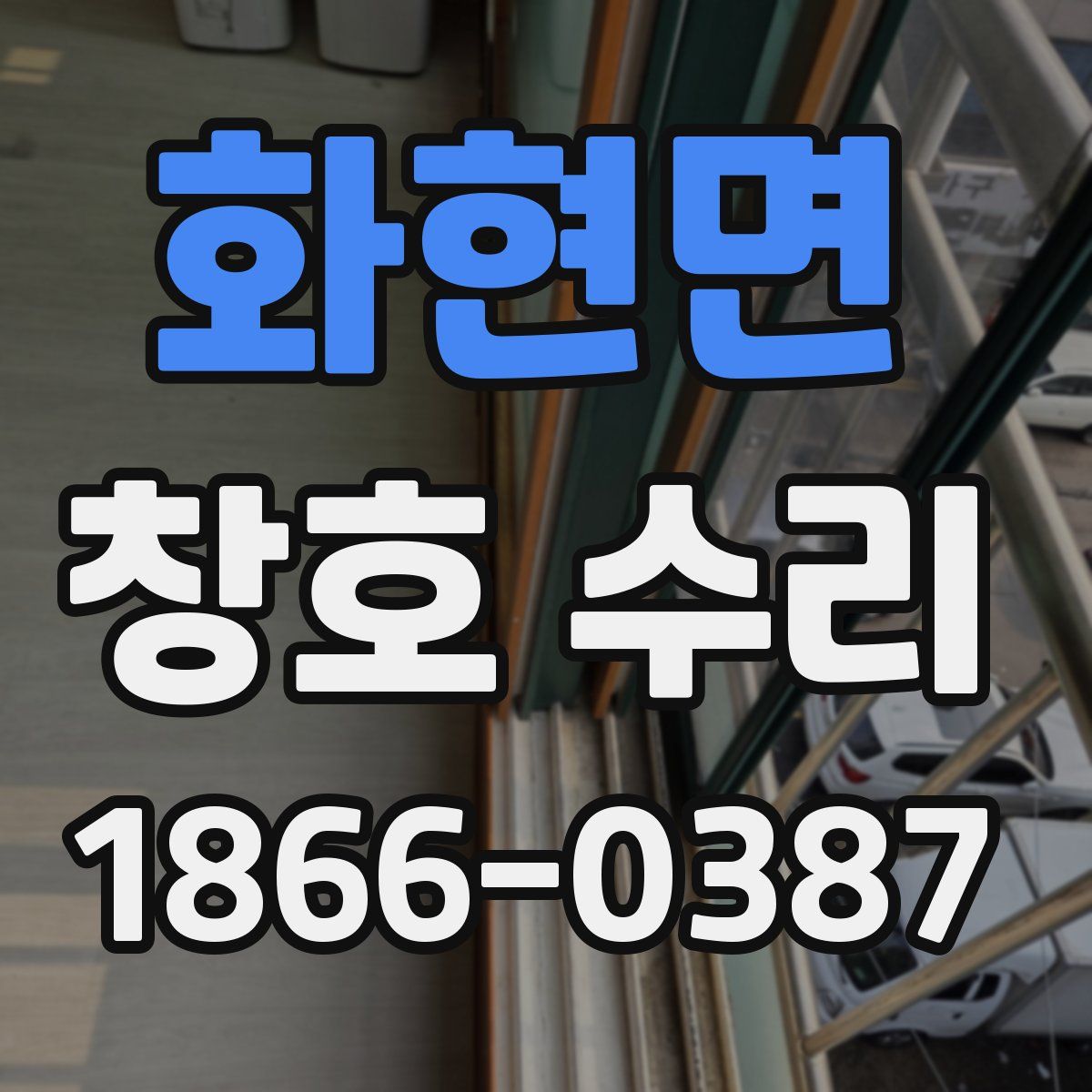 화현면 창호 수리