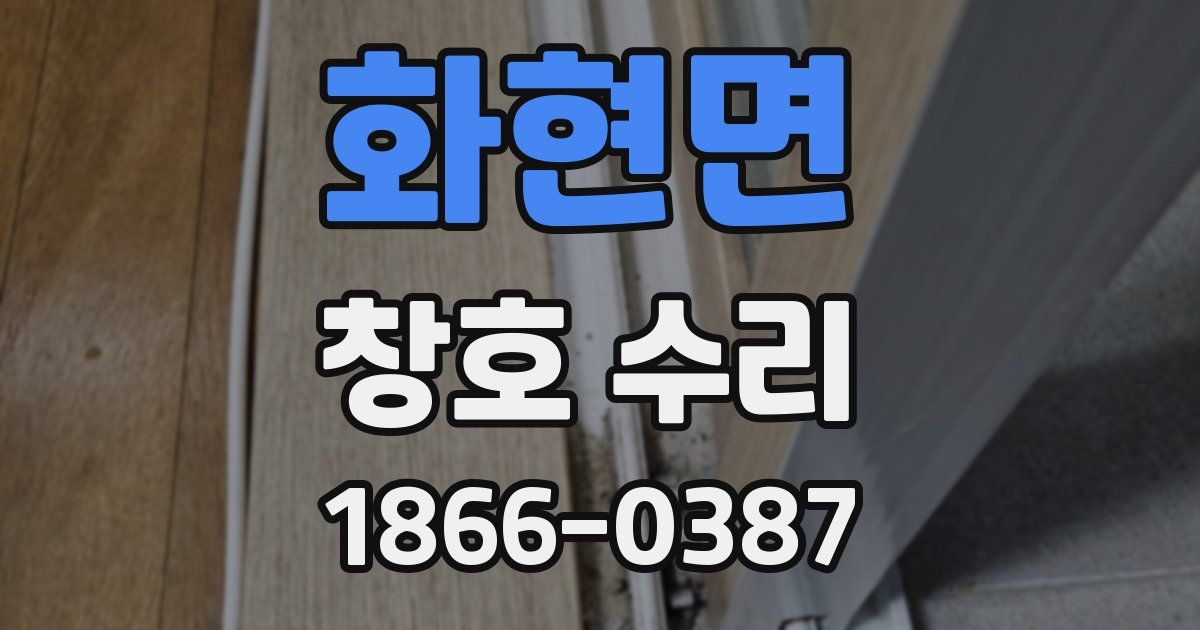 화현면 창호 수리