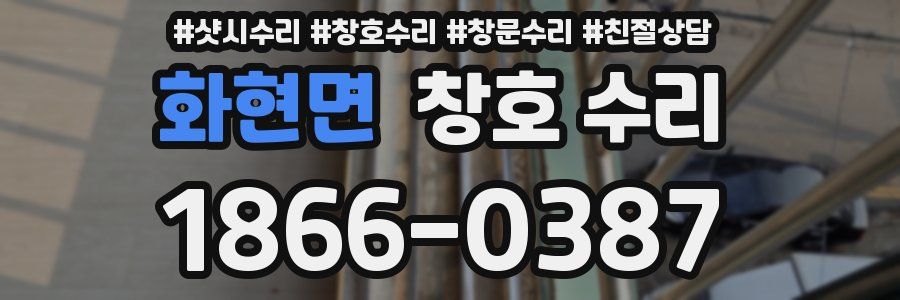 화현면 창호 수리