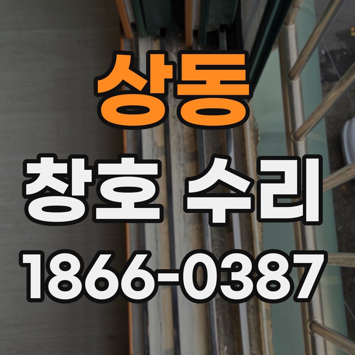 상동 창호 수리