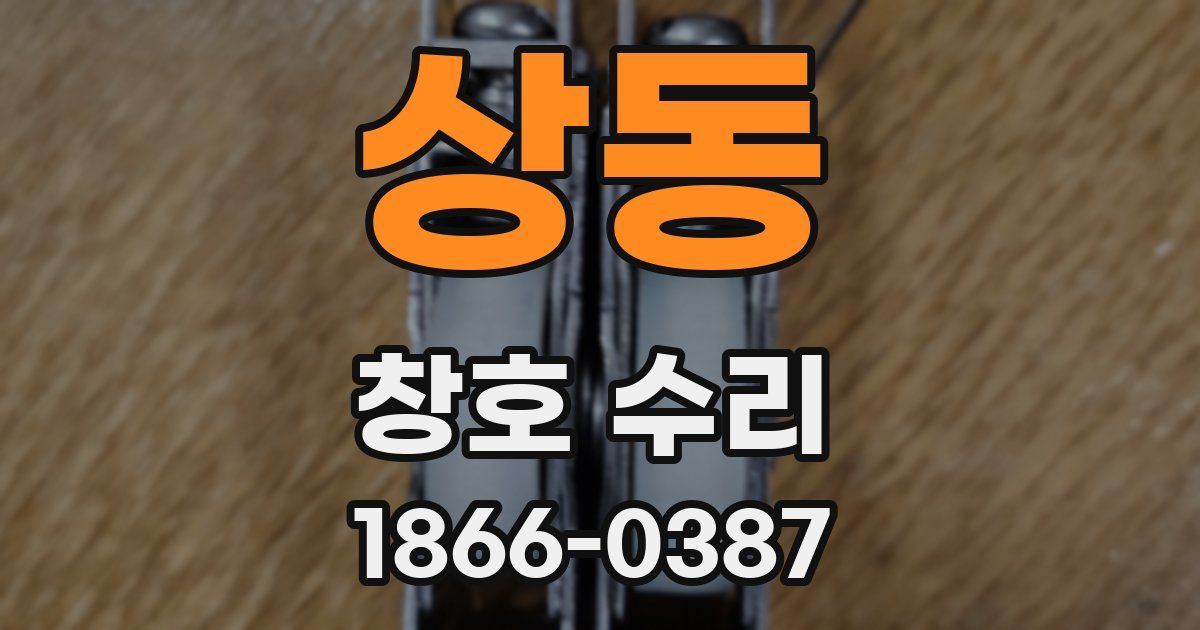 상동 창호 수리