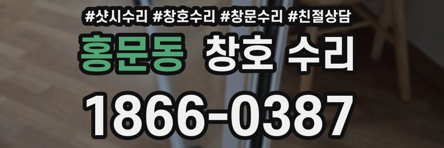 홍문동 창호 수리