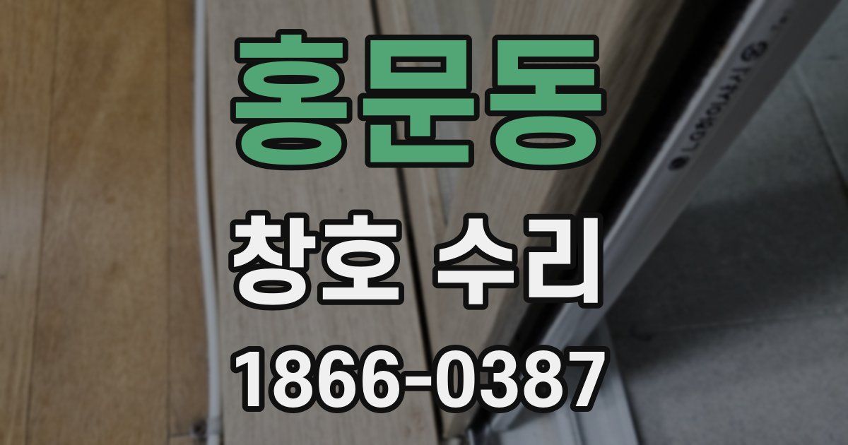 홍문동 창호 수리