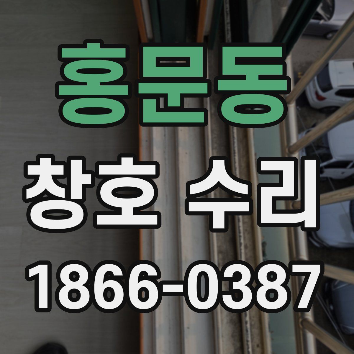 홍문동 창호 수리