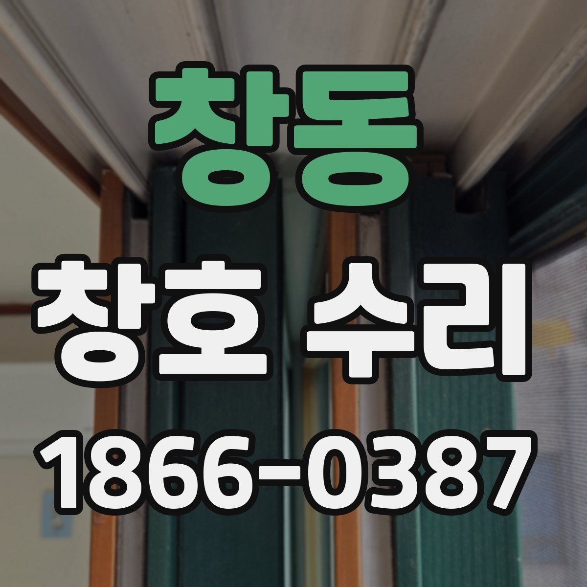창동 창호 수리
